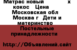 Матрас новый BamBola 120х60 кокос › Цена ­ 800 - Московская обл., Москва г. Дети и материнство » Постельные принадлежности   